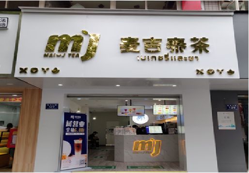清镇市奶茶店的招牌怎么做才吸引眼球？