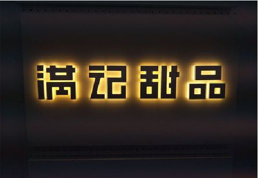 清镇市发光字＆发光字招牌