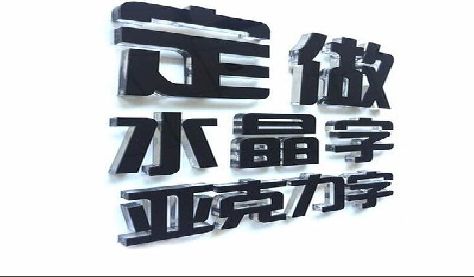 清镇市门头水晶字的制作过程。