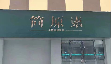 清镇市门头设计与商业空间的纽带。