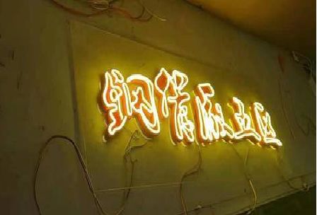 清镇市发光字招牌造型设计。
