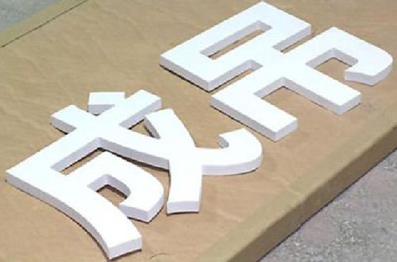 清镇市PVC字广告制作介绍。