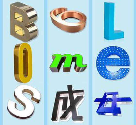清镇市门头广告字的种类。