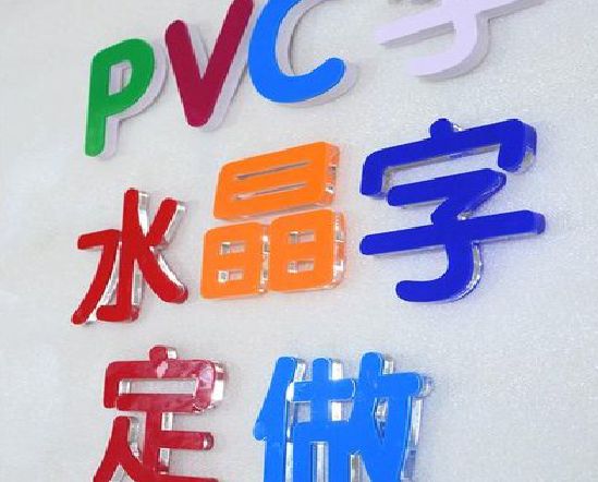 清镇市门头水晶字的制作过程。