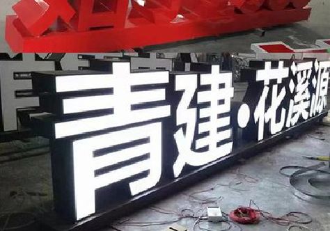 清镇市打造更有特色的发光字招牌。