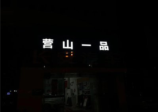 清镇市发光字门头招牌日耗电量。