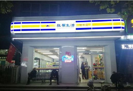 清镇市连锁店超市招牌制作。