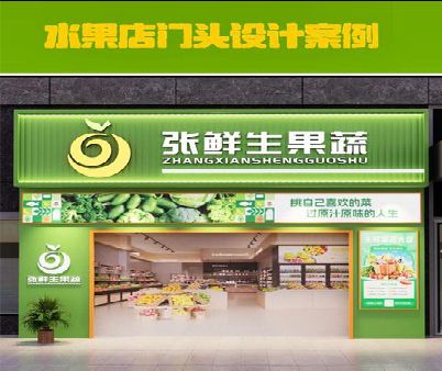 清镇市生鲜超市门头设计应注意什么？