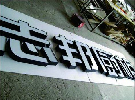 清镇市不同门头广告招牌的工艺及适用行业。